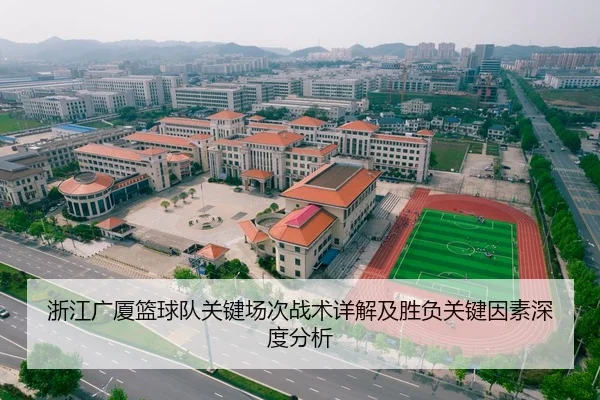 浙江广厦篮球队关键场次战术详解及胜负关键因素深度分析（KAIYUAN GAMES）